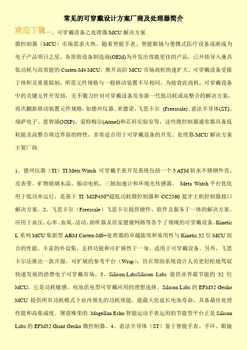 常见的可穿戴设计方案厂商及处理器简介