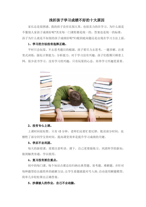 浅析孩子学习成绩不好的十大原因
