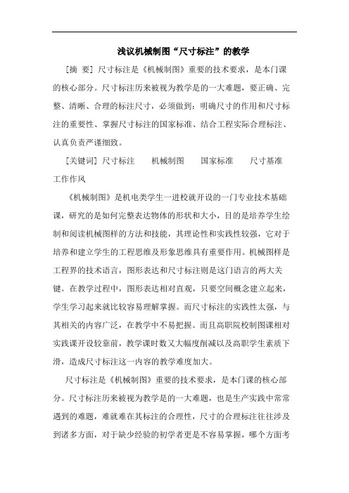 机械制图“尺寸标注”教学论文