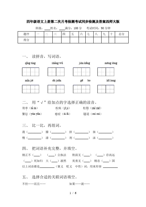 四年级语文上册第二次月考检测考试同步检测及答案西师大版