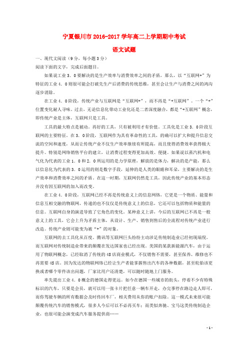 宁夏银川市高二语文上学期期中试题(含解析)