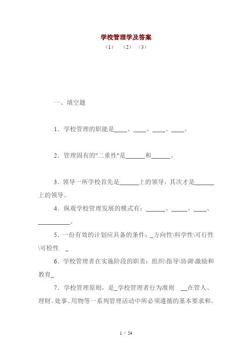 学校管理学及答案