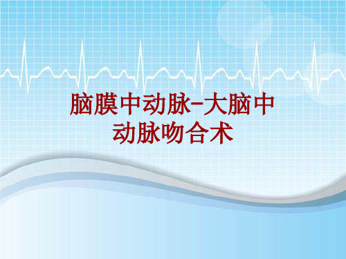 手术讲解模板：脑膜中动脉-大脑中动脉吻合术