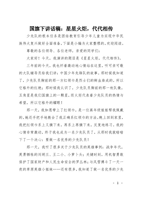 国旗下讲话稿：星星火炬,代代相传