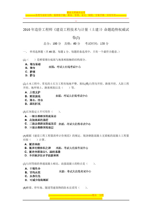 2010年造价工程师《建设工程技术与计量(土建)》命题趋势权威试卷(5)-中大网校