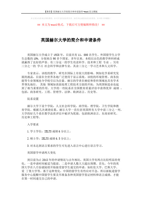 【推荐】英国赫尔大学的简介和申请条件-word范文模板 (2页)
