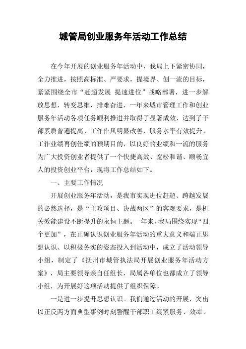 城管局创业服务年活动工作总结