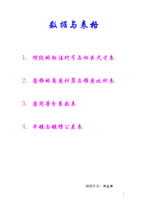 技术数据与相关表格