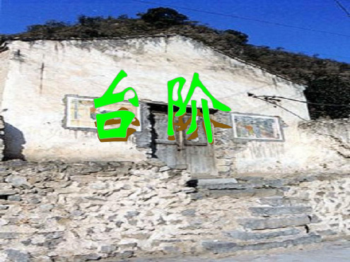 八年级语文台阶1
