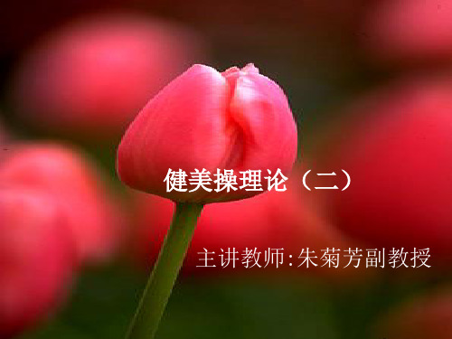 健美操理论二