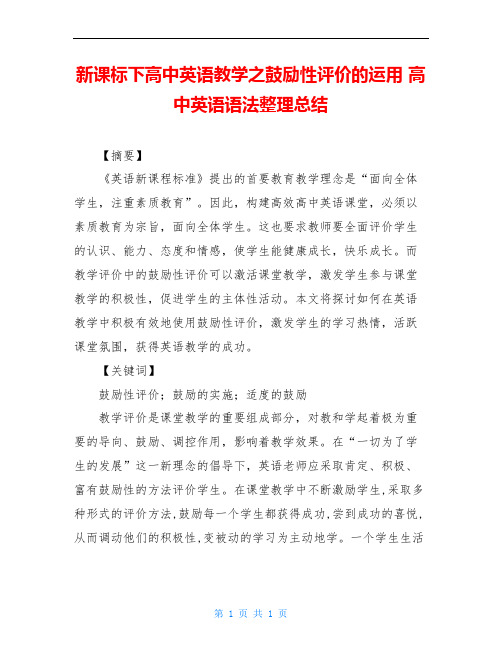 新课标下高中英语教学之鼓励性评价的运用 高中英语语法整理总结