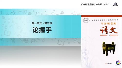 高中语文粤教版必修二第一单元3【教学课件】《论握手》