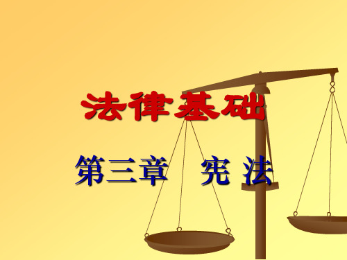 第三章   宪 法 