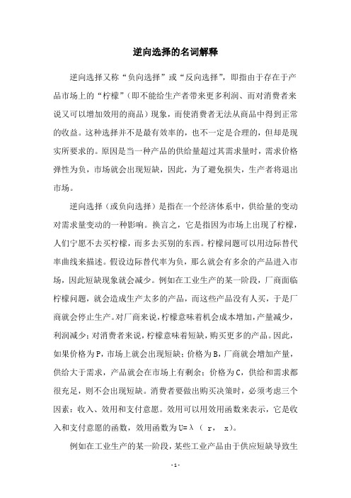 逆向选择的名词解释