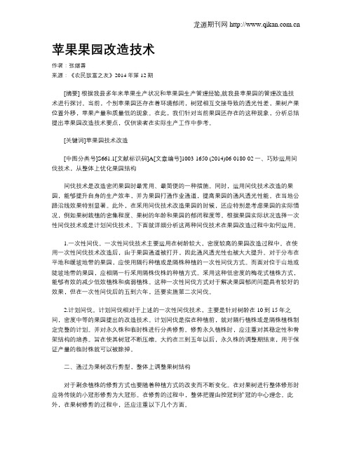 苹果果园改造技术