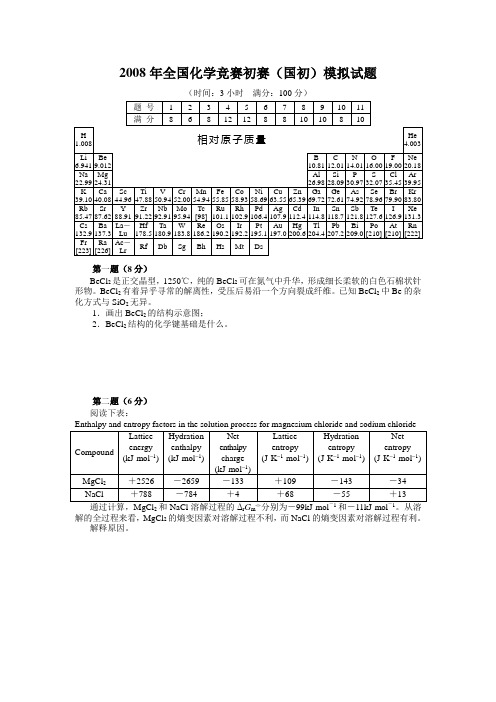 2008年全国化学竞赛初赛模拟试题及答案1