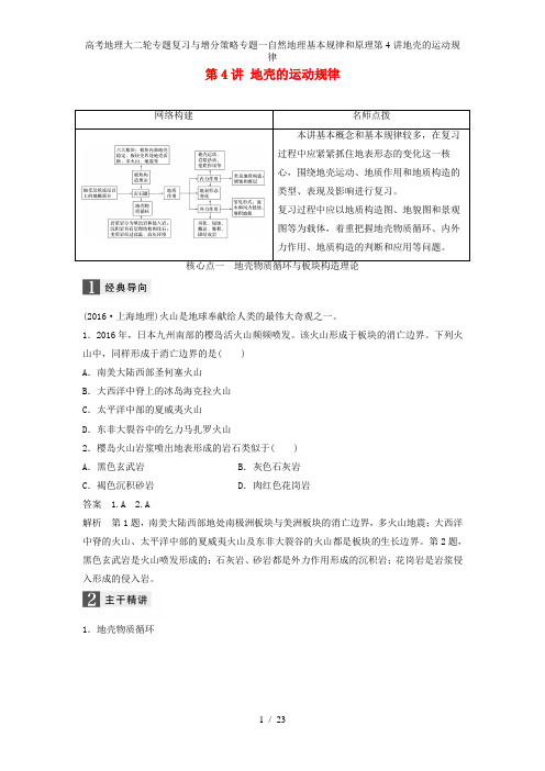 高考地理大二轮专题复习与增分策略专题一自然地理基本规律和原理第4讲地壳的运动规律