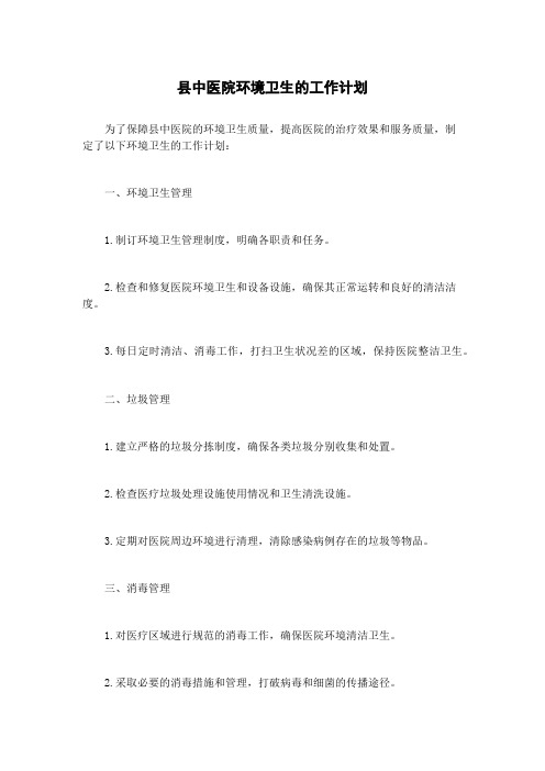县中医院环境卫生的工作计划