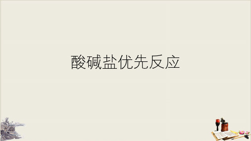 浙教版科学中考复习：酸碱盐优先反应 (共38张PPT)【完美版】