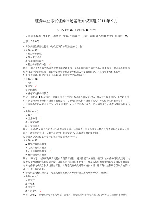 证券从业考试证券市场基础知识真题2011年9月