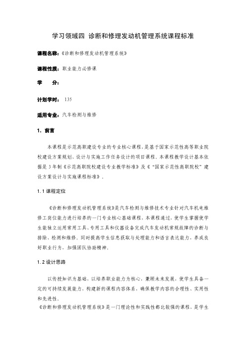学习领域四诊断和修理发动机管理系统课程标准