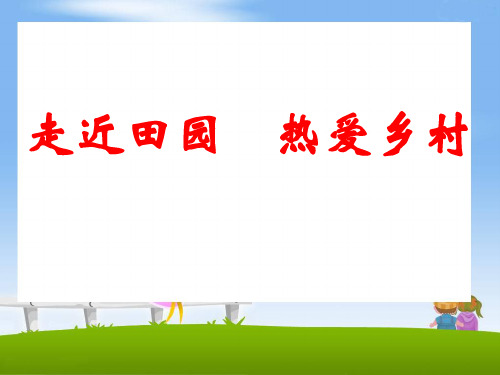 部编版四年级作文田园风光ppt课件