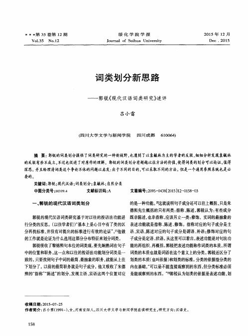 词类划分新思路——郭锐《现代汉语词类研究》述评