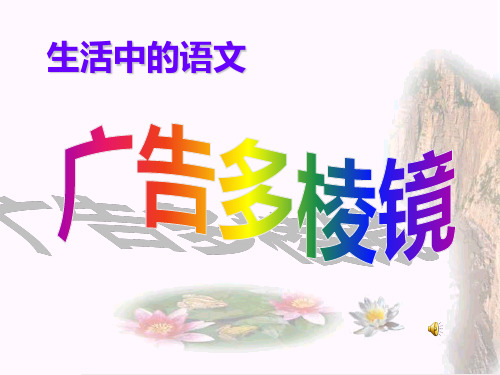广告多棱镜_上课课件-40页PPT资料