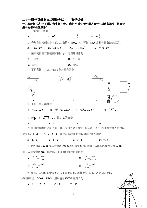 2014福州初中质检数学试卷(含答案)