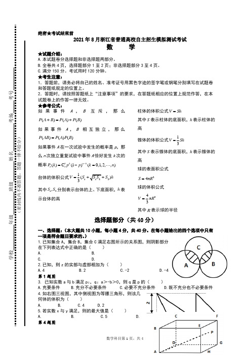 2021年8月浙江省普通高校自主招生模拟测试考试数学试题及答案