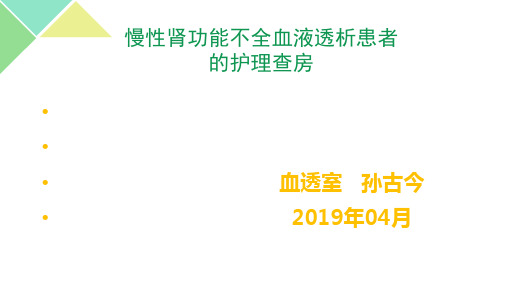 血液透析病人查房(2)