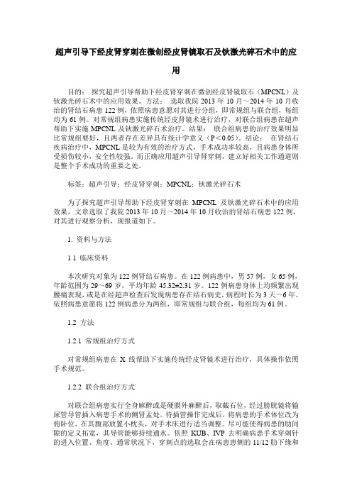 超声引导下经皮肾穿刺在微创经皮肾镜取石及钬激光碎石术中的应用