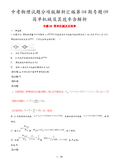 中考物理试题分项版解析汇编第04期专题09简单机械及其效率含解析