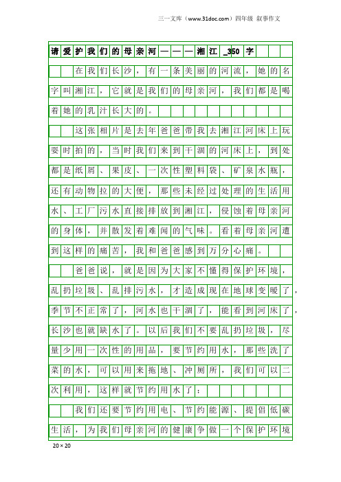 四年级叙事作文：请爱护我们的母亲河———湘江_350字