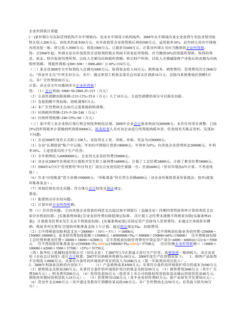企业所得税计算题1