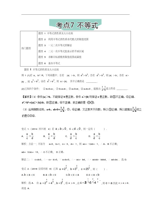 2018年高考数学热门考点与解题技巧：考点7-不等式(Word版,含解析)