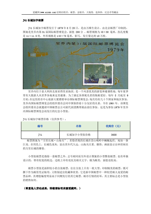 J41长城加字邮票