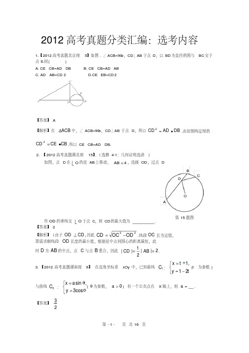 2012年高考真题汇编——理科数学(解析版)17：选考内容