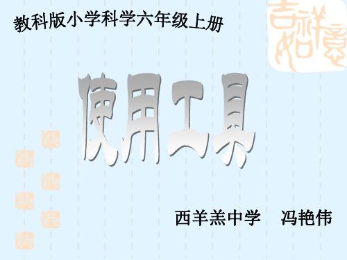 教科版小学科学六年级上册第一单元《使用工具》课件