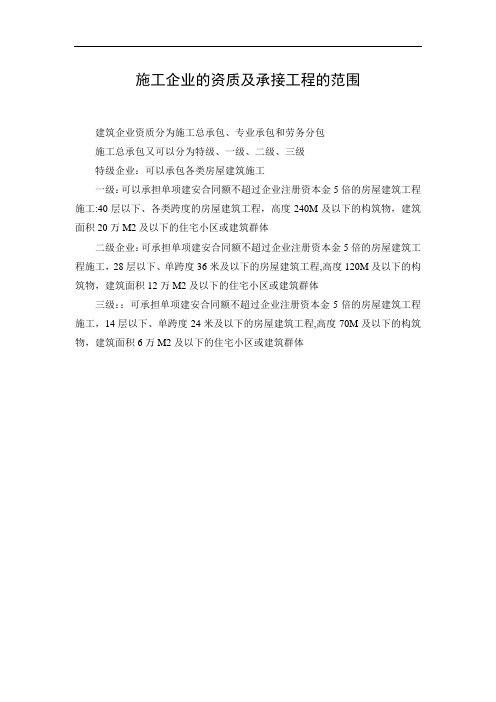 施工企业资质及承接工程的范围