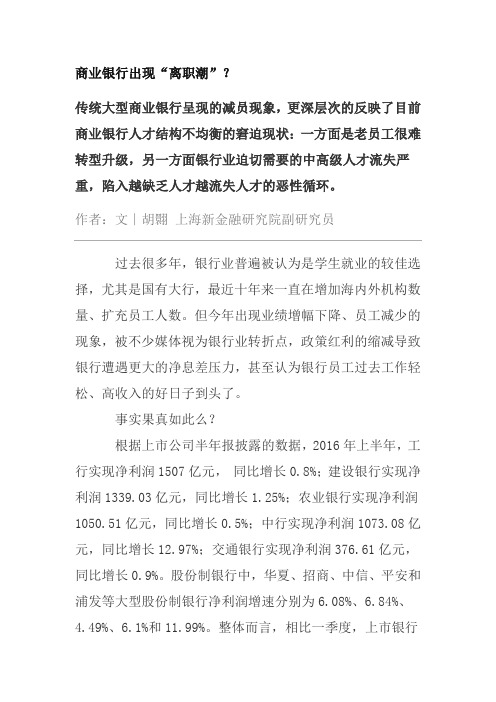 商业银行出现“离职潮”？