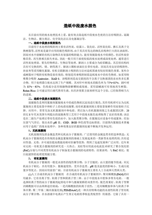 造纸中段废水脱色
