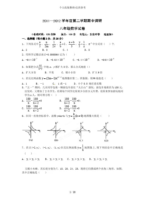 东海中学2011-2012学年八年级下学期期中质量调研测试数学考试
