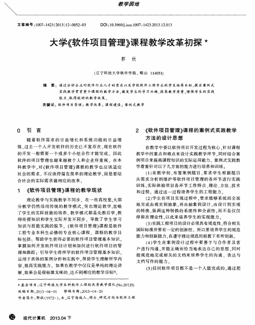 大学《软件项目管理》课程教学改革初探