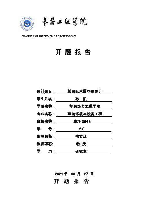 空调设计开题报告