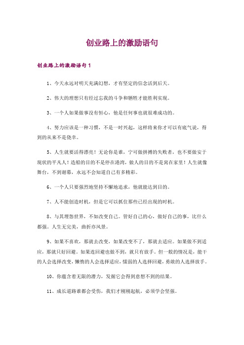 创业路上的激励语句