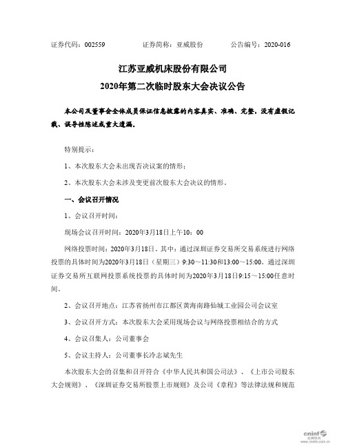 亚威股份：2020年第二次临时股东大会决议公告