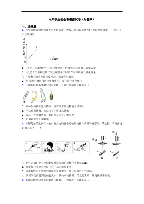 九年级生物会考模拟试卷(附答案)