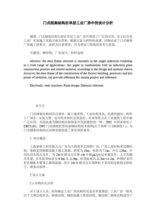 门式刚架结构在单层工业厂房中的设计分析