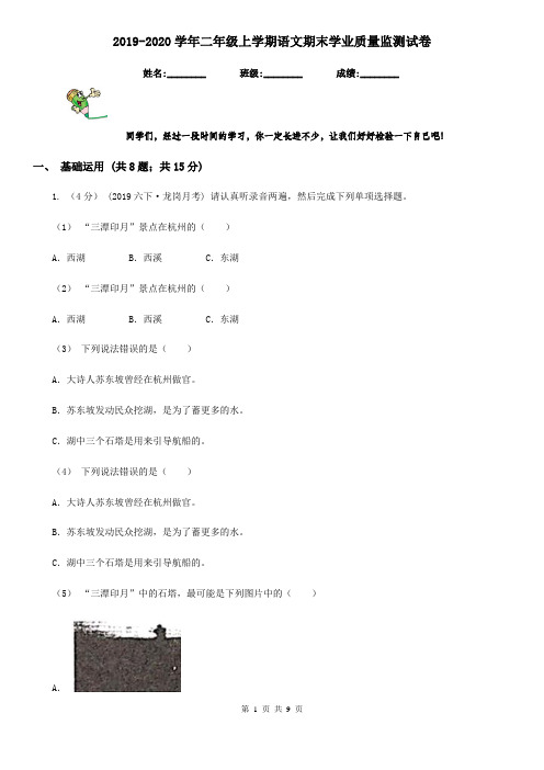 2019-2020学年二年级上学期语文期末学业质量监测试卷